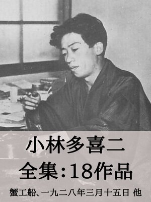 cover image of 小林多喜二 全集18作品：蟹工船、一九二八年三月十五日 他